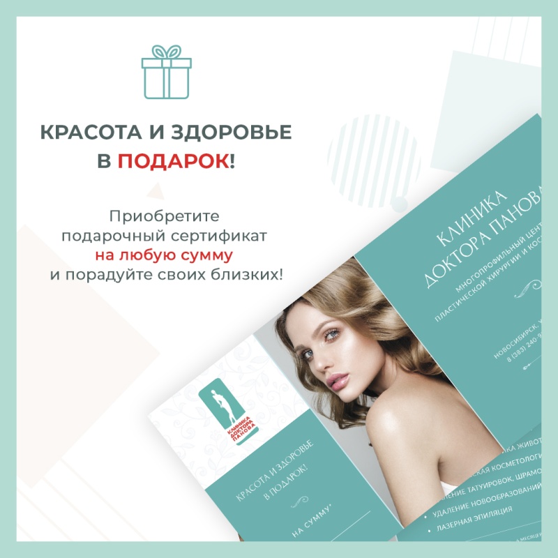 Красота и Здоровье в подарок: подарочные сертификаты!